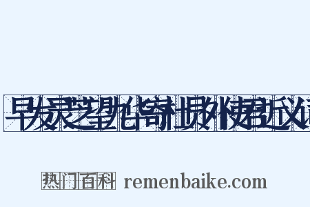 早发灵芝望九华寄杜员外使君近义词是什么意思的图片